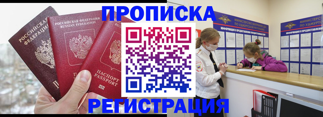 прописка в Московской области